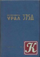 Автомобиль Урал-375Д