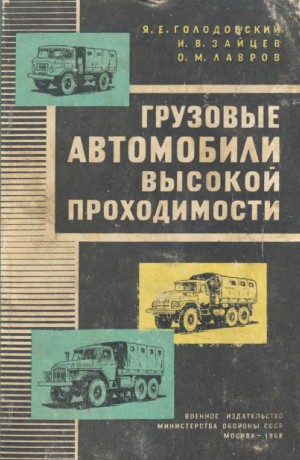 Грузовые автомобили высокой проходимости: ГАЗ-66, ЗИЛ-131, Урал-375